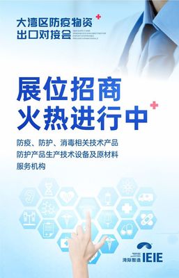 大灣區防疫物資出口對接會將于7月30日盛大舉辦，提供全面技術咨詢服務